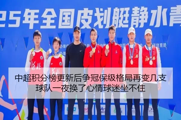 中超积分榜更新后争冠保级格局再变几支球队一夜换了心情球迷坐不住